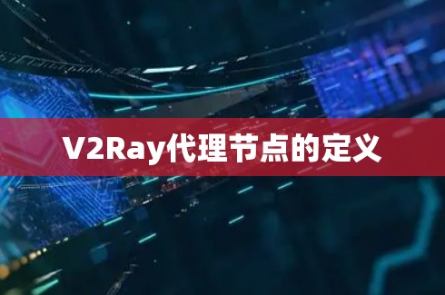 V2Ray代理节点的定义