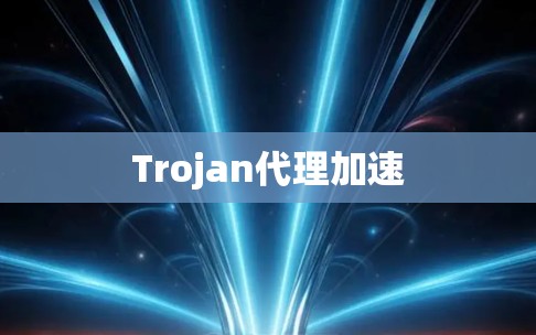 Trojan代理加速