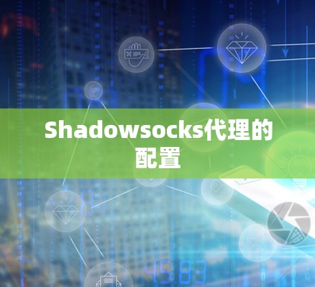 Shadowsocks代理的配置