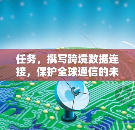 任务，撰写跨境数据连接，保护全球通信的未来文章标题