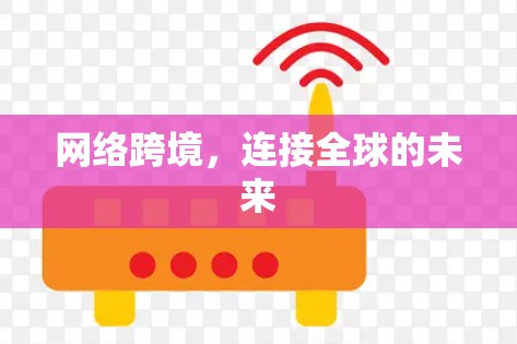 网络跨境，连接全球的未来