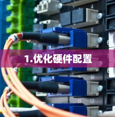 1.优化硬件配置
