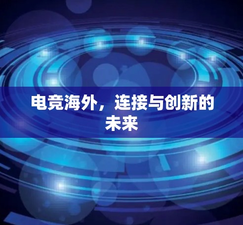电竞海外，连接与创新的未来