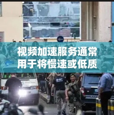 视频加速服务通常用于将慢速或低质量的视频转换为快速播放的格式，以提高视频质量或适应不同的设备和平台。以下是一些关于视频加速服务的常见问题和解答