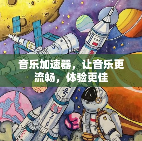 音乐加速器，让音乐更流畅，体验更佳