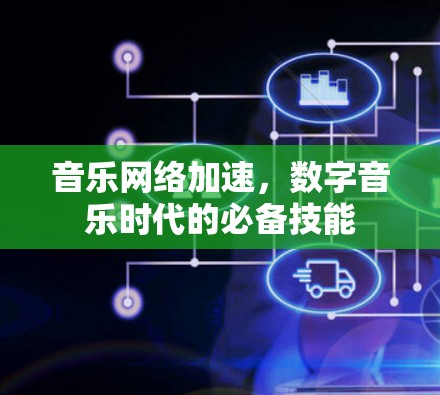 音乐网络加速，数字音乐时代的必备技能