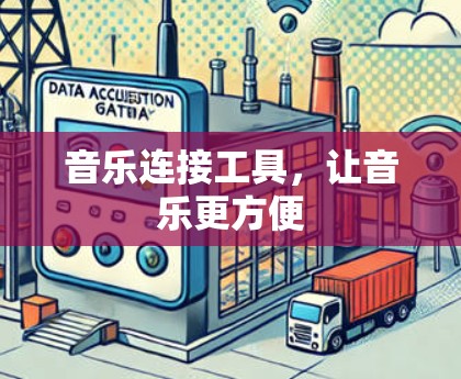 音乐连接工具，让音乐更方便