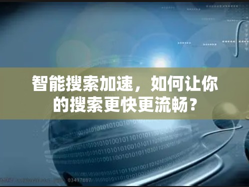 智能搜索加速，如何让你的搜索更快更流畅？