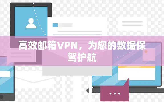 高效邮箱VPN，为您的数据保驾护航