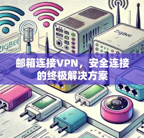 邮箱连接VPN，安全连接的终极解决方案