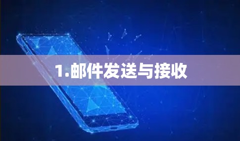 1.邮件发送与接收