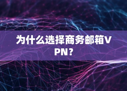 为什么选择商务邮箱VPN？