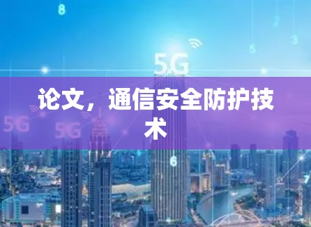 论文，通信安全防护技术
