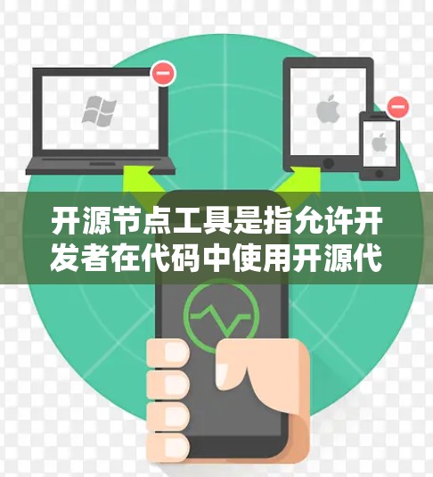 开源节点工具是指允许开发者在代码中使用开源代码库和工具的开发工具，广泛应用于多个开发场景。以下是对这些工具的详细分析