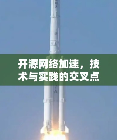 开源网络加速，技术与实践的交叉点