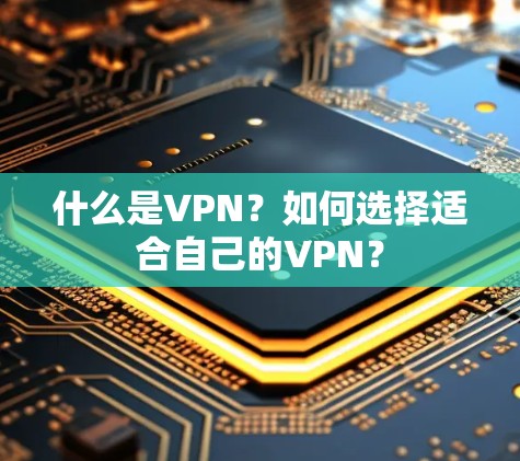 什么是VPN？如何选择适合自己的VPN？