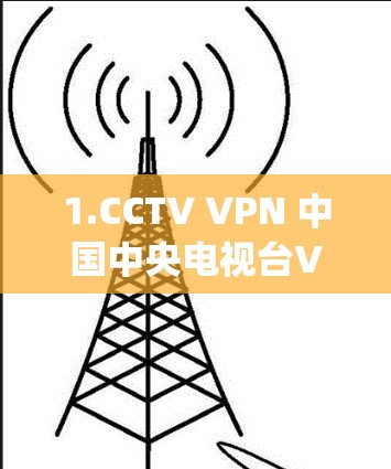 1.CCTV VPN 中国中央电视台VPN)