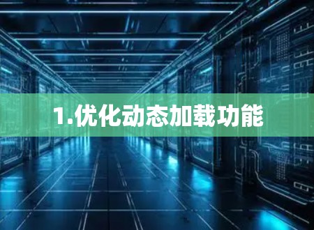 1.优化动态加载功能