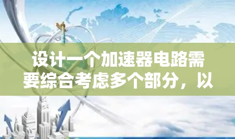 设计一个加速器电路需要综合考虑多个部分，以下是一个详细的步骤指南