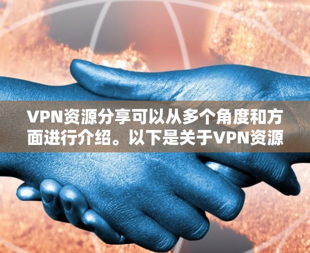 VPN资源分享可以从多个角度和方面进行介绍。以下是关于VPN资源分享的几种常见分类和建议