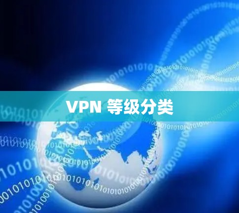 VPN 等级分类