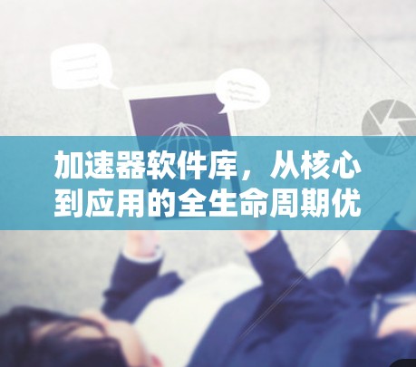加速器软件库，从核心到应用的全生命周期优化