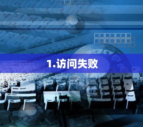 1.访问失败