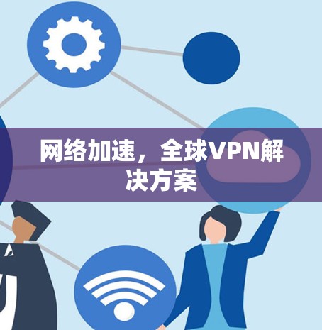 网络加速，全球VPN解决方案