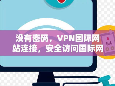 没有密码，VPN国际网站连接，安全访问国际网络的实用指南