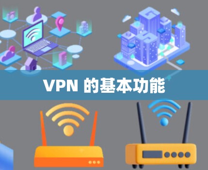 VPN 的基本功能
