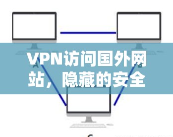 VPN访问国外网站，隐藏的安全威胁