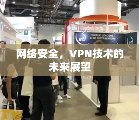 网络安全，VPN技术的未来展望