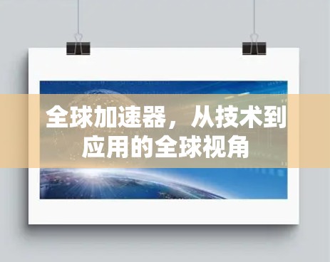 全球加速器，从技术到应用的全球视角