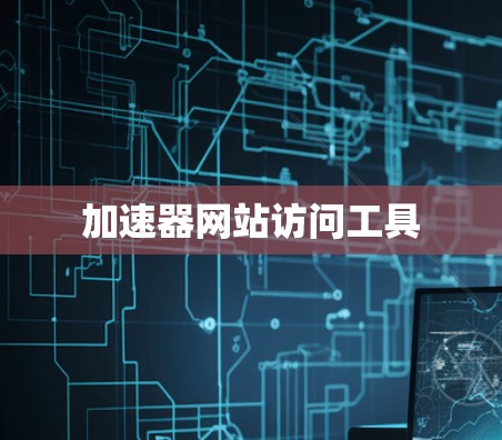 加速器网站访问工具