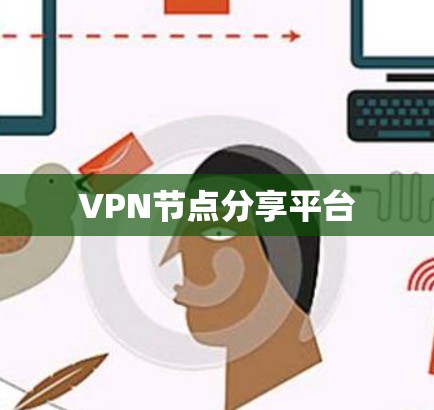 VPN节点分享平台