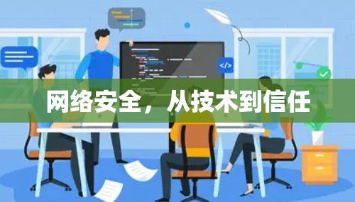 网络安全,从技术到信任 网络安全,从技术到信任