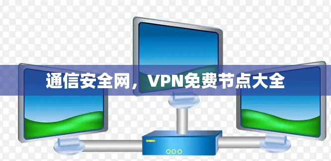 通信安全网，VPN免费节点大全