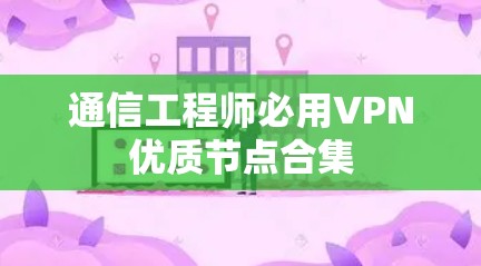 通信工程师必用VPN优质节点合集