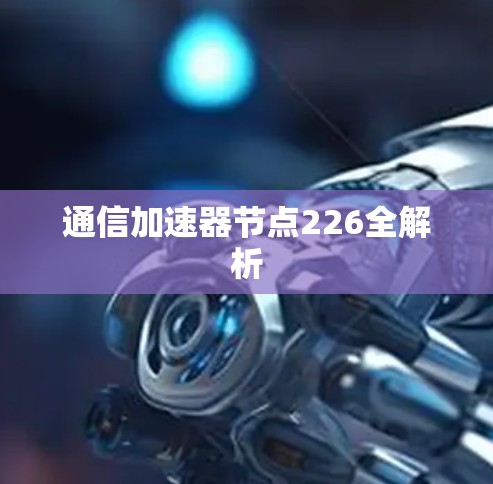 通信加速器节点226全解析