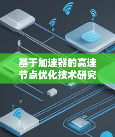 基于加速器的高速节点优化技术研究