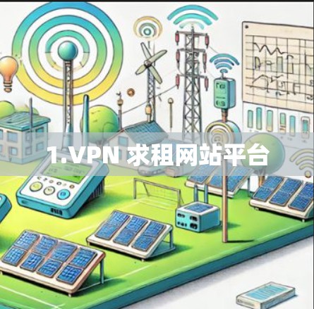 1.VPN 求租网站平台