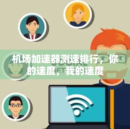 机场加速器测速排行，你的速度，我的速度