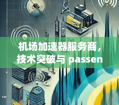 机场加速器服务商，技术突破与 passenger 快乐