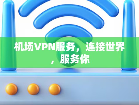 机场VPN服务，连接世界，服务你