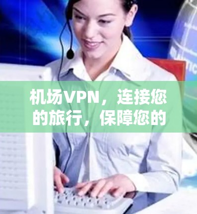 机场VPN，连接您的旅行，保障您的安全