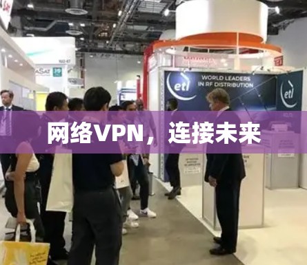 网络VPN，连接未来