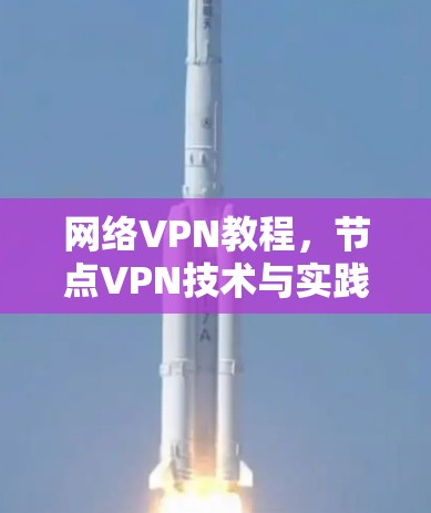 网络VPN教程，节点VPN技术与实践