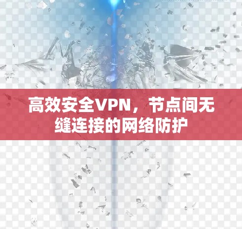 高效安全VPN,节点间无缝连接的网络防护 高效安全VPN,节点间无缝连接的网络防护