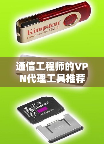 通信工程师的VPN代理工具推荐