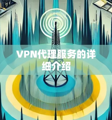 VPN代理服务的详细介绍